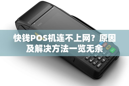 快钱POS机连不上网？原因及解决方法一览无余