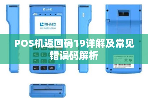 POS机返回码19详解及常见错误码解析