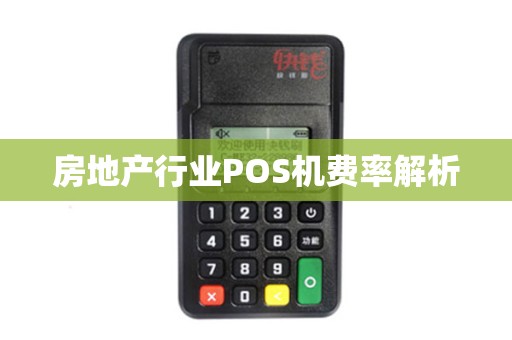 房地产行业POS机费率解析