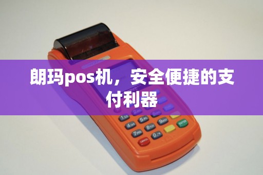朗玛pos机，安全便捷的支付利器