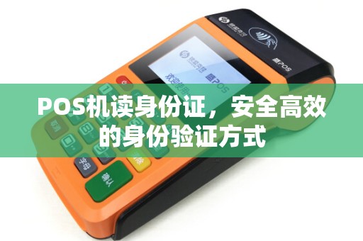 POS机读身份证，安全高效的身份验证方式