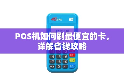 POS机如何刷最便宜的卡，详解省钱攻略