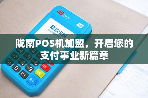 陇南POS机加盟，开启您的支付事业新篇章