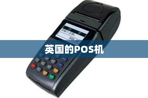 英国的POS机