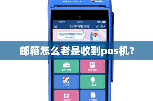 邮箱怎么老是收到pos机？
