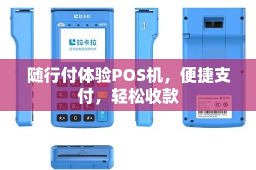 随行付体验POS机，便捷支付，轻松收款