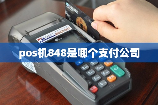 pos机848是哪个支付公司