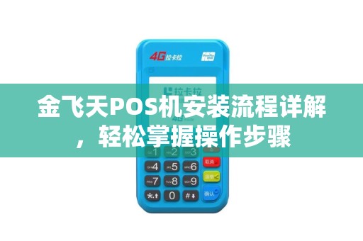 金飞天POS机安装流程详解，轻松掌握操作步骤