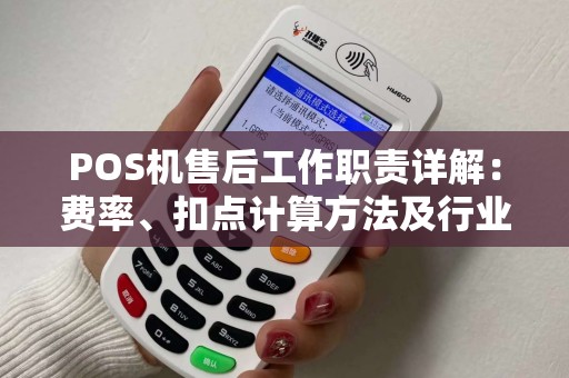 POS机售后工作职责详解：费率、扣点计算方法及行业知识拓展
