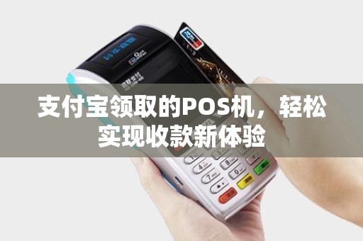 支付宝领取的POS机，轻松实现收款新体验
