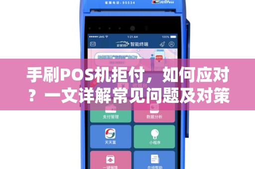 手刷POS机拒付，如何应对？一文详解常见问题及对策