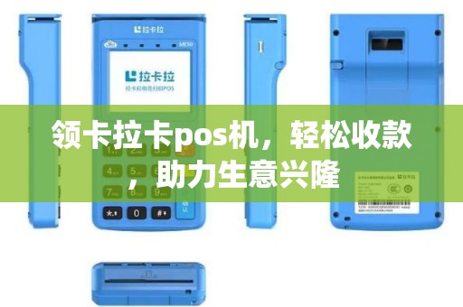 领卡拉卡pos机，轻松收款，助力生意兴隆