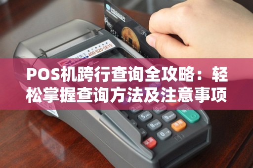 POS机跨行查询全攻略：轻松掌握查询方法及注意事项