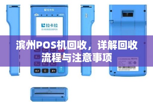 滨州POS机回收，详解回收流程与注意事项