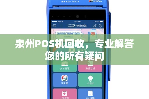 泉州POS机回收，专业解答您的所有疑问