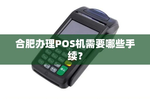 合肥办理POS机需要哪些手续？