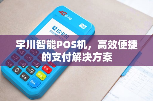 宇川智能POS机，高效便捷的支付解决方案