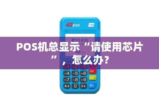 POS机总显示“请使用芯片”，怎么办？