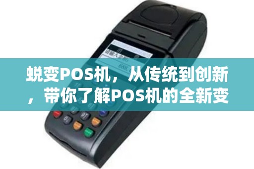 蜕变POS机，从传统到创新，带你了解POS机的全新变革