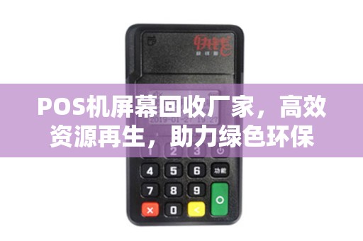 POS机屏幕回收厂家，高效资源再生，助力绿色环保