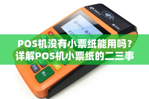 POS机没有小票纸能用吗？详解POS机小票纸的二三事