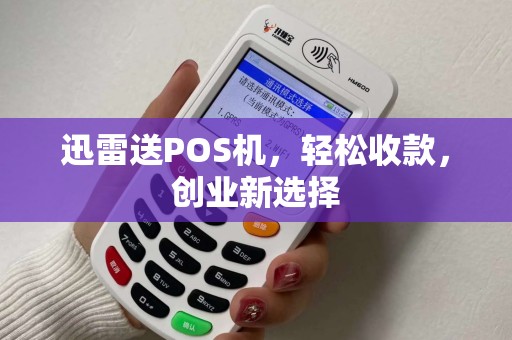 迅雷送POS机，轻松收款，创业新选择