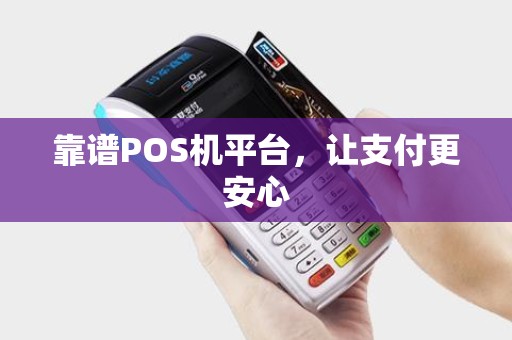 靠谱POS机平台，让支付更安心