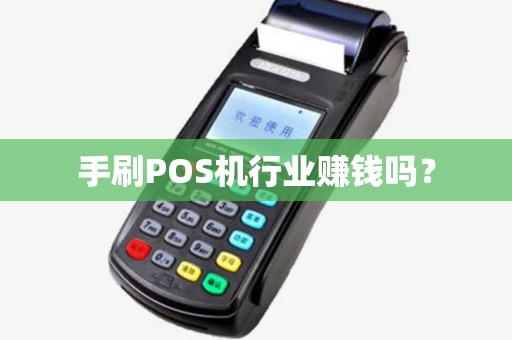 手刷POS机行业赚钱吗？
