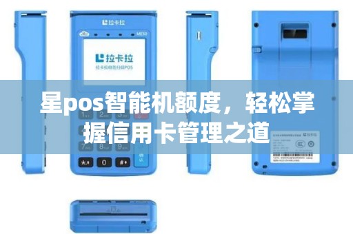 星pos智能机额度，轻松掌握信用卡管理之道