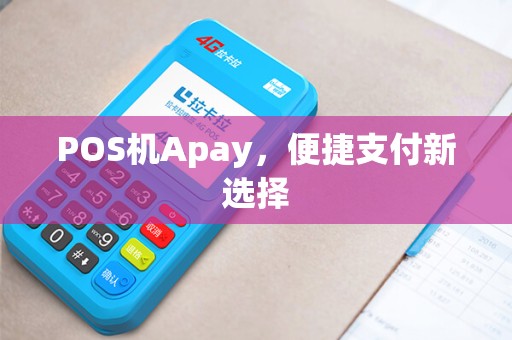 POS机Apay，便捷支付新选择