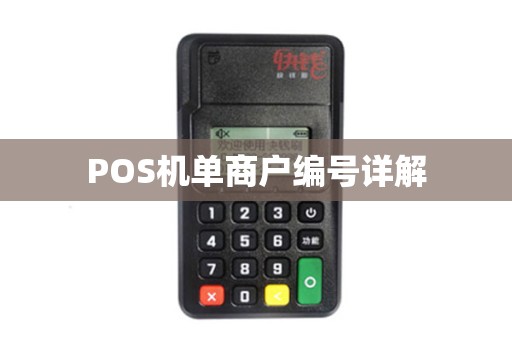 POS机单商户编号详解