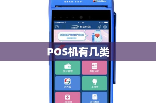 POS机有几类