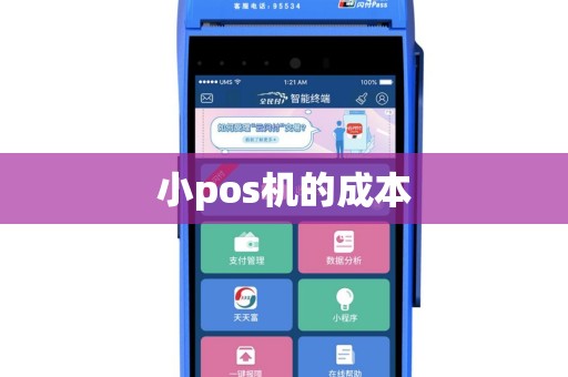 小pos机的成本