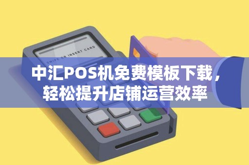 中汇POS机免费模板下载，轻松提升店铺运营效率