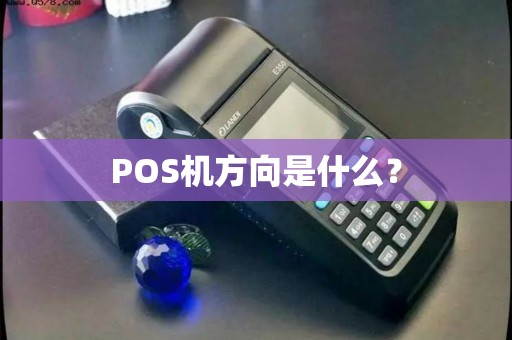 POS机方向是什么？