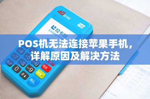 POS机无法连接苹果手机，详解原因及解决方法