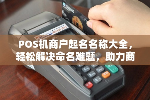POS机商户起名名称大全，轻松解决命名难题，助力商户经营