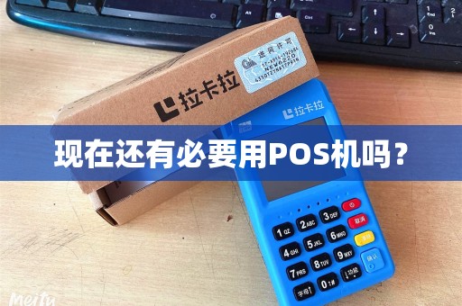 现在还有必要用POS机吗？
