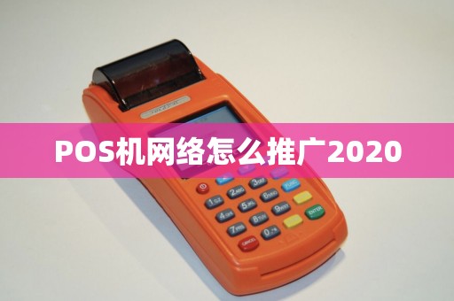 POS机网络怎么推广2020
