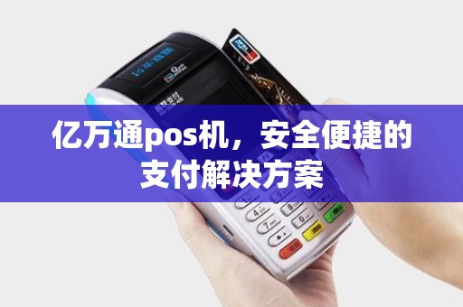 亿万通pos机，安全便捷的支付解决方案