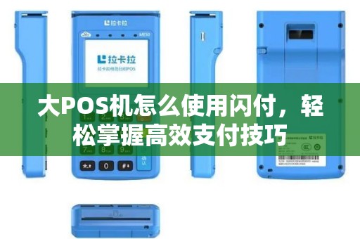 大POS机怎么使用闪付，轻松掌握高效支付技巧