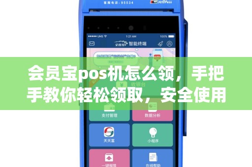 会员宝pos机怎么领，手把手教你轻松领取，安全使用指南