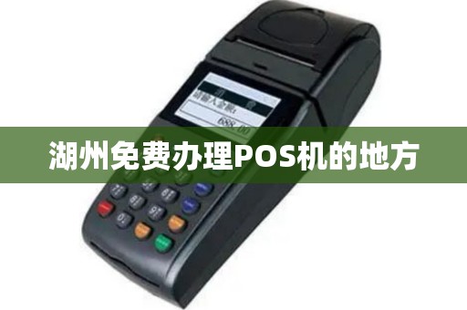 湖州免费办理POS机的地方