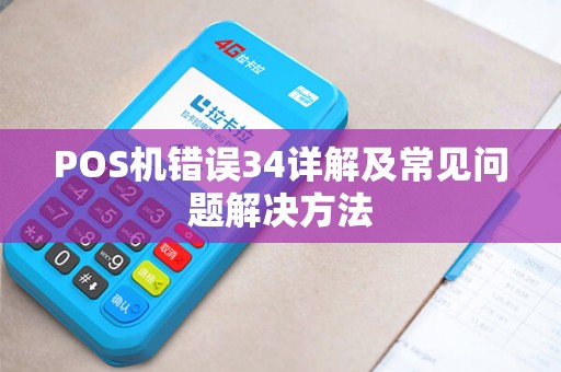 POS机错误34详解及常见问题解决方法