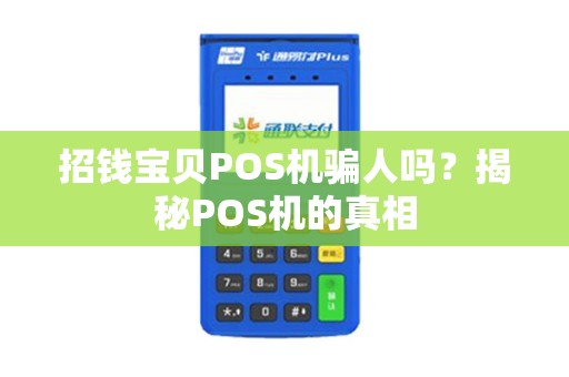 招钱宝贝POS机骗人吗？揭秘POS机的真相
