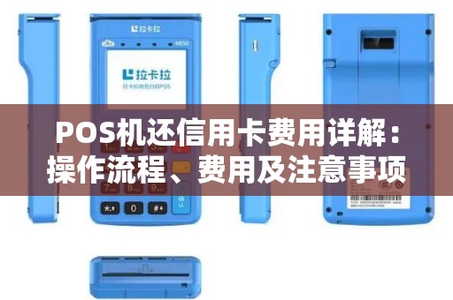 POS机还信用卡费用详解：操作流程、费用及注意事项
