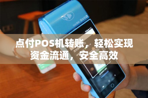 点付POS机转账，轻松实现资金流通，安全高效