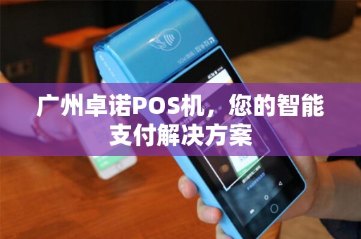 广州卓诺POS机，您的智能支付解决方案