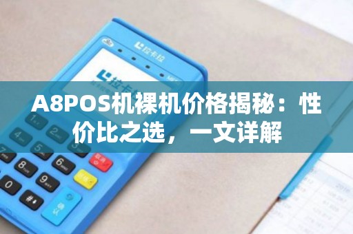 A8POS机裸机价格揭秘：性价比之选，一文详解