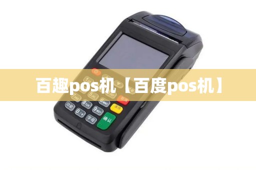 百趣pos机【百度pos机】